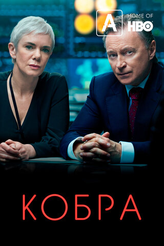 Кобра - постер сериала